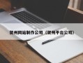 抚顺贺州网站制作公司（贺州平台公司）